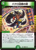 バクロ法師の封[DM_26EX2_65/89_U]