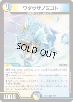 画像1: ワダウザノミコト[DM_26EX2_68/89_U]