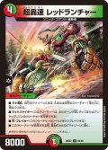 超轟速 レッドランチャー[DM_26EX2_69/89_U]
