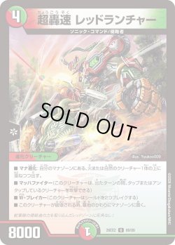 画像1: 超轟速 レッドランチャー[DM_26EX2_69/89_U]