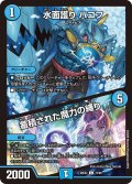 水面護り ハコフ/蓄積された魔力の縛り[DM_26EX2_72/89_C]