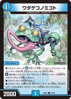 画像1: ワダゲコノミコト[DM_26EX2_75/89_C]