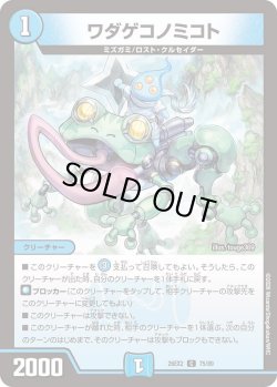 画像1: ワダゲコノミコト[DM_26EX2_75/89_C]