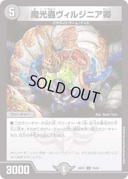 画像1: 魔光蟲ヴィルジニア卿[DM_26EX2_76/89_C]