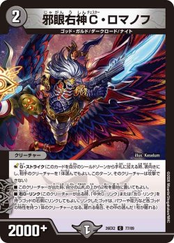 画像1: 邪眼右神C・ロマノフ[DM_26EX2_77/89_C]