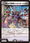 鬼火の守護者ジャオウガ・メルキス[DM_26EX2_78/89_C]