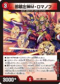 邪眼左神M・ロマノフ[DM_26EX2_81/89_C]