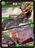 轟速 ザ・ジオ/「キサマのデュエマは周回遅れだ!」[DM_26EX2_82/89_C]