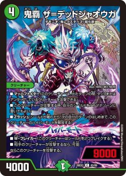 画像1: 鬼覇 ザ＝デッドジャオウガ[DM_26EX2_83/89_C]