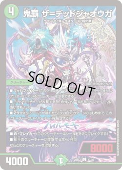 画像1: 鬼覇 ザ＝デッドジャオウガ[DM_26EX2_83/89_C]