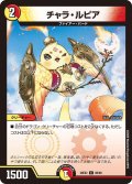 チャラ・ルピア[DM_26EX2_88/89_C]