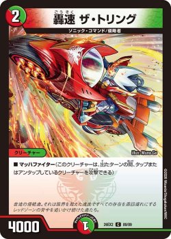 画像1: 轟速 ザ・トリング[DM_26EX2_89/89_C]