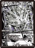 絶望と反魂と滅殺の決断[DM_26EX2_MC4/30_SR]