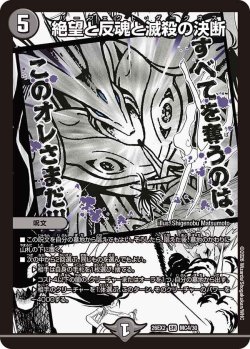 画像1: 絶望と反魂と滅殺の決断[DM_26EX2_MC4/30_SR]