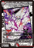 煉獄邪神M・R・C・ロマノフ[DM_26EX2_MC5/30_SR]