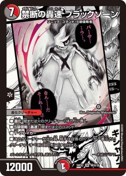画像1: 禁断の轟速 ブラックゾーン[DM_26EX2_MC6/30_SR]