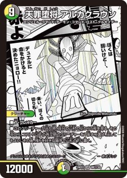 画像1: 天罪堕将 アルカクラウン[DM_26EX2_MC7/30_SR]
