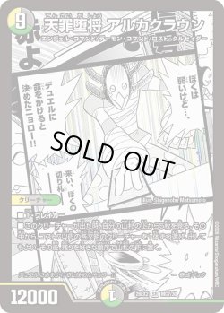 画像1: 天罪堕将 アルカクラウン[DM_26EX2_MC7/30_SR]