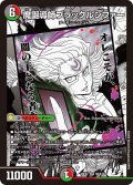 魔誕導師ブラックルシファー[DM_26EX2_MC8/30_SR]