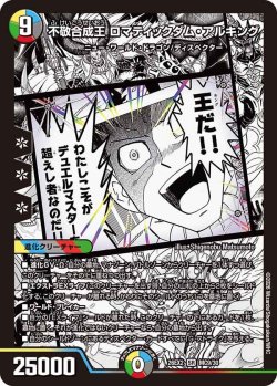 画像1: 不敬合成王 ロマティックダム・アルキング[DM_26EX2_MC9/30_SR]