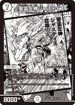 画像1: 聖霊左神ジャスティス[DM_26EX2_MC10/30_VR]