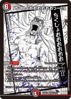 画像1: 「ちくしょおおおおおおっ―!!」[DM_26EX2_MC12/30_VR]