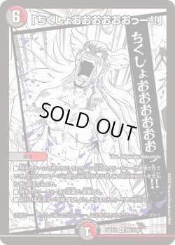 画像1: 「ちくしょおおおおおおっ―!!」[DM_26EX2_MC12/30_VR]