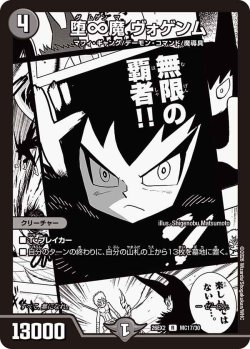 画像1: 堕∞魔 ヴォゲンム[DM_26EX2_MC17/30_R]