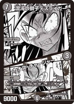 画像1: 混沌の獅子デスライガー/カオス・チャージャー[DM_26EX2_MC26/30_U]