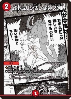 画像1: 虚ト成リシ古ノ蛇神ノ咆哮[DM_26EX2_MC30/30_C]