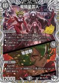 竜頭雲星人/零誕祭[DM_26EX2_PR2/PR10_SR]
