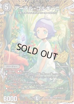 画像1: 【シークレット】アーテル・ゴルギーニ[DM_26EX2_PR4超/PR10_SR]
