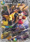 轟?合体 ゴルギーオージャー[DM_26EX2_PR5/PR10_SR]