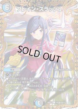 画像1: 【シークレット】ブレイン・スラッシュ[DM_26EX2_PR7超/PR10_R]