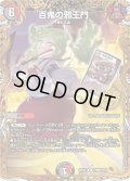 【シークレット】百鬼の邪王門[DM_26EX2_PR8超/PR10_R]