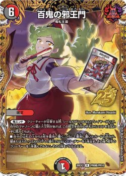 画像1: 【シークレット】百鬼の邪王門[DM_26EX2_PR8超/PR10_R]