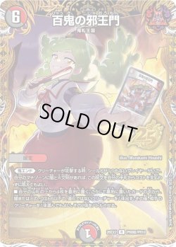 画像1: 【シークレット】百鬼の邪王門[DM_26EX2_PR8超/PR10_R]