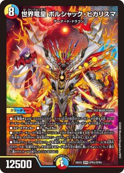 画像1: 世界竜皇 ボルシャック・ヒカリスマ[DM_26EX2_SPR2/SPR5_SPR]