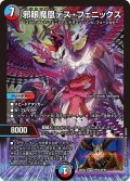邪眼魔凰デス・フェニックス[DM_26EX2_SPR3/SPR5_SPR]