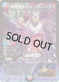 邪眼魔凰デス・フェニックス[DM_26EX2_SPR3/SPR5_SPR]