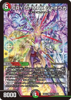 画像1: CRY-S-MAX ジャオウガ[DM_26EX2_SPR5/SPR5_SPR]