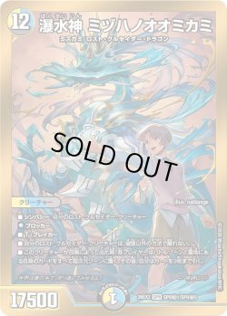 画像1: 【シークレット(金枠)】瀑水神 ミヅハノオオミカミ[DM_26EX2_秘1/秘5_SPR]