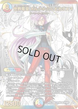 画像1: 【シークレット】世界竜皇 ボルシャック・ヒカリスマ[DM_26EX2_秘2超/秘5_SPR]