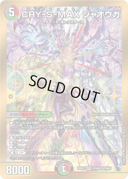 画像1: 【シークレット(金枠)】CRY-S-MAX ジャオウガ[DM_26EX2_秘5/秘5_SPR]