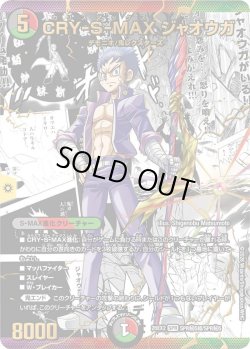 画像1: 【シークレット】CRY-S-MAX ジャオウガ[DM_26EX2_秘5超/秘5_SPR]