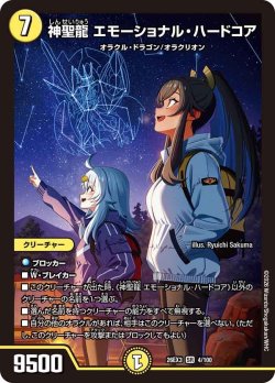画像1: 神聖龍 エモーショナル・ハードコア[DM_26EX3_4/100_SR]