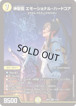 画像1: 神聖龍 エモーショナル・ハードコア[DM_26EX3_4/100_SR]