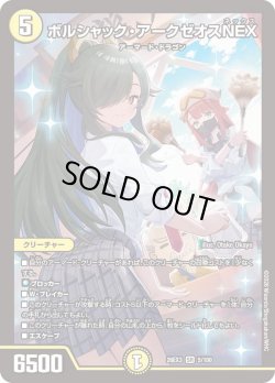 画像1: ボルシャック・アークゼオスNEX[DM_26EX3_5/100_SR]
