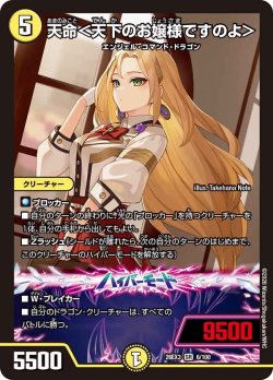 画像1: 天命＜天下のお嬢様ですのよ＞[DM_26EX3_6/100_SR]
