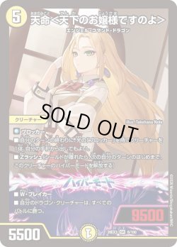 画像1: 天命＜天下のお嬢様ですのよ＞[DM_26EX3_6/100_SR]